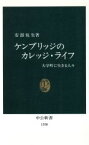 【中古】 ケンブリッジのカレッジ・ライフ 大学町に生きる人々 中公新書／安部悦生(著者)