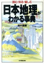 【中古】 日本地理がわかる事典 読む・知る・愉しむ／浅井建爾(著者)