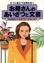 【中古】 すぐに使えて応用がきく お母さんのあいさつと文書 学校関係から日常のおつきあいまで/新星出版社編集部(編者)