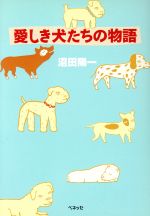 【中古】 愛しき犬たちの物語 福武文庫／沼田陽一(著者)