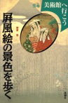 【中古】 屏風絵の景色を歩く 美術館へ行こう／榊原悟(著者)