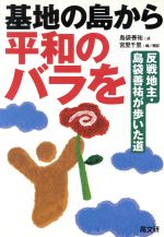 島袋善祐(著者),宮里千里(著者)販売会社/発売会社：高文研/ 発売年月日：1997/05/15JAN：9784874981900