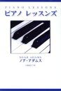 【中古】 ピアノレッスンズ／ノアアダムス(著者),大島直子(訳者)