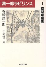 【中古】 潤一郎ラビリンス(1) 初期短編集 中公文庫／谷崎潤一郎(著者),千葉俊二(編者)