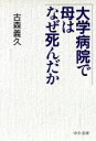 【中古】 大学病院で母はなぜ死んだか 中公文庫／古森義久(著者)