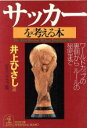 【中古】 サッカーを考える本 ワールドカップの裏側からルールの秘密まで 光文社文庫／日本ペンクラブ(編者),井上ひさし