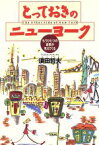 【中古】 とっておきのニューヨーク もうひとつの素顔が見えてくる／須田哲夫(著者)