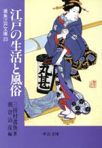 【中古】 江戸の生活と風俗 鳶魚江戸文庫　23 中公文庫／三田村鳶魚(著者),朝倉治彦(編者)