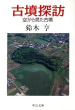 【中古】 古墳探訪 空から見た古墳 中公文庫／鈴木亨(著者)