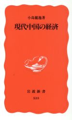 【中古】 現代中国の経済 岩波新書／小島麗逸(著者)