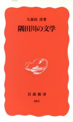 【中古】 隅田川の文学 岩波新書／久保田淳(著者)