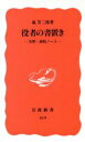 【中古】 役者の書置き 女形・演技ノート 岩波新書／嵐芳三郎(著者)