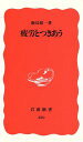 【中古】 疲労とつきあう 岩波新書／飯島裕一(著者) 【中古】afb