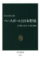 【中古】 ベースボールと日本野球 打ち勝つ思考 守り抜く精神 中公新書／佐山和夫(著者)