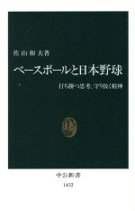 【中古】 ベースボールと日本野球 打ち勝つ思考、守り抜く精神 中公新書／佐山和夫(著者)