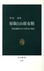 【中古】 原敬と山県有朋 国家構想をめぐる外交と内政 中公新書／川田稔(著者)