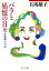【中古】 バラと痛恨の日々 有馬稲子自伝 中公文庫/有馬稲子(著者) 363円