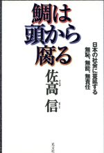 【中古】 鯛は頭から腐る 日本の社会に蔓延する無恥、無能、無責任／佐高信(著者)