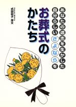 【中古】 お葬式のかたち あなたの遺志を生かした自分らしいさよならを HEART　CREATE／式田和子