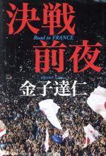 【中古】 決戦前夜 Road　to　FRANCE／