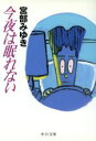 【中古】 今夜は眠れない 中公文庫/宮部みゆき(著者)