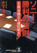 【中古】 ソニー・勝利の法則 小説「井深大と盛田昭夫」 光文社文庫／大下英治(著者)