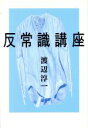 【中古】 反常識講座／渡辺淳一(著者)