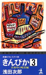 浅田次郎(著者)販売会社/発売会社：光文社/ 発売年月日：1998/11/25JAN：9784334073190