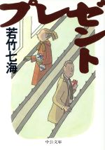 【中古】 プレゼント 中公文庫/若竹七海(著者)