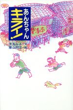 【中古】 あんちゃんキライ! くもんの児童文学/犬丸らん【文】,栗山邦正【絵】 【中古】afb