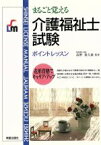 【中古】 まるごと覚える介護福祉士試験　ポイントレッスン／高野喜久雄