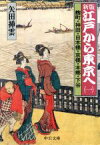 【中古】 江戸から東京へ　新版(一) 麹町・神田・日本橋・京橋・本郷・下谷 中公文庫／矢田挿雲(著者)