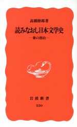 【中古】 読みなおし日本文学史 歌の漂泊 岩波新書／高橋睦郎(著者)