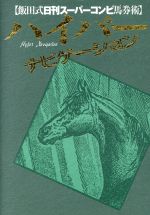 飯田雅夫(著者)販売会社/発売会社：光文社/ 発売年月日：1998/10/15JAN：9784334900731