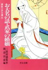 【中古】 お大名の話・武家の婚姻 鳶魚江戸文庫　25 中公文庫／三田村鳶魚(著者),朝倉治彦(編者)