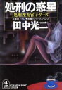 【中古】 処刑の惑星 「処刑捜査官」シリーズ 光文社文庫「処刑捜査官」シリ−ズ/田中光二(著者)