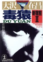 【中古】 毒猿 新宿鮫II 光文社文庫新宿鮫シリーズ2/大沢在昌(著者)