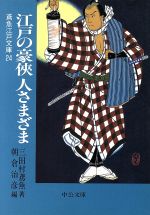 【中古】 江戸の豪侠 人さまざま 鳶魚江戸文庫 24 中公文庫/三田村鳶魚(著者),朝倉治彦(編者)