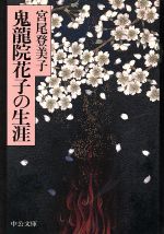 【中古】 鬼龍院花子の生涯 中公文庫／宮尾登美子(著者)