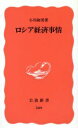 【中古】 ロシア経済事情 岩波新書/小川和男(著者)