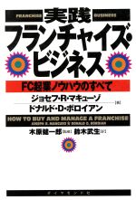 【中古】 実践フランチャイズ・ビジネス FC起業ノウハウのすべて ／ジョセフ・R．マキューゾ(著者),ドナルド・D．ボロイアン(著者),鈴木武生(訳者),木原健一郎(その他) 【中古】afb