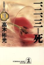 【中古】 一、二、三‐死 墨野隴人シリーズ 光文社文庫/高木彬光(著者)
