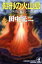 【中古】 処刑の火山島 「処刑捜査官」シリーズ 光文社文庫「処刑捜査官」シリ－ズ／田中光二(著者)