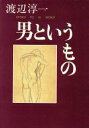 【中古】 男というもの/渡辺淳一(著者)