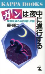 【中古】 ガンは夜中に進行する 病