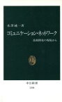 【中古】 コミュニケーション・ネットワーク 技術開発の現場から 中公新書／水沢純一(著者)