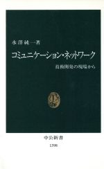 【中古】 コミュニケーション・ネットワーク 技術開発の現場から 中公新書／水沢純一(著者)