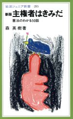 【中古】 新版 主権者はきみだ 憲法のわかる50話 岩波ジュニア新書/森英樹(著者)