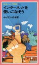 【中古】 インターネットを使いこなそう 岩波ジュニア新書/中村正三郎(著者)