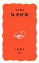 【中古】 特捜検察 岩波新書／魚住昭(著者)